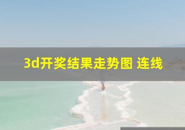 3d开奖结果走势图 连线